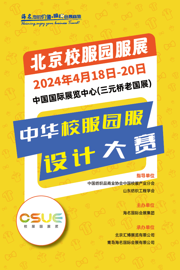 2024中華校服&middot;園服設(shè)計(jì)大賽報(bào)名開啟！