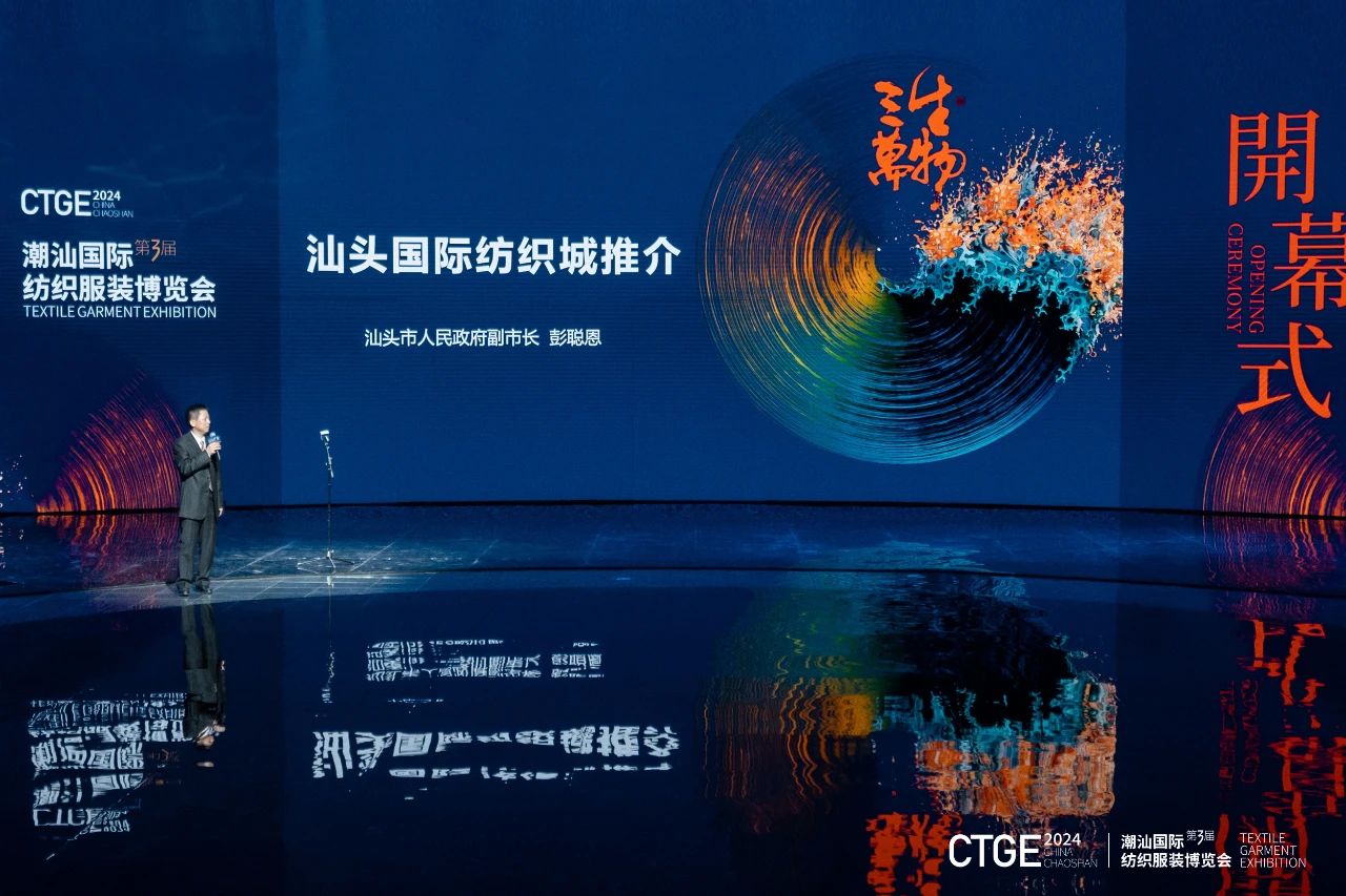 潮起汕頭、引領(lǐng)風尚！第三屆潮汕國際紡織福州博覽會盛大開幕！