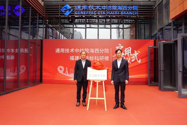 砥礪十載譜華章 乘風破浪啟新程，通用技術中紡院海西分院、福建中紡標科研樓正式啟用