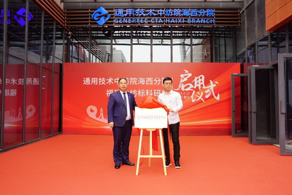 砥礪十載譜華章 乘風破浪啟新程，通用技術中紡院海西分院、福建中紡標科研樓正式啟用