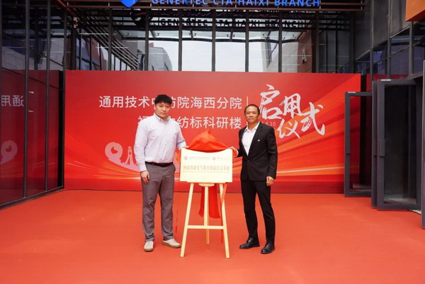 砥礪十載譜華章 乘風破浪啟新程，通用技術中紡院海西分院、福建中紡標科研樓正式啟用