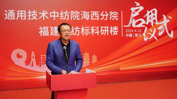 砥礪十載譜華章 乘風破浪啟新程，通用技術中紡院海西分院、福建中紡標科研樓正式啟用