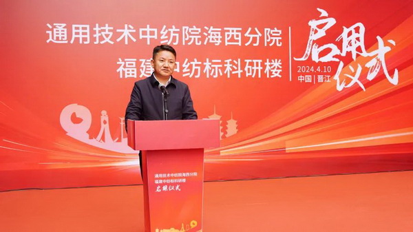 砥礪十載譜華章 乘風破浪啟新程，通用技術中紡院海西分院、福建中紡標科研樓正式啟用