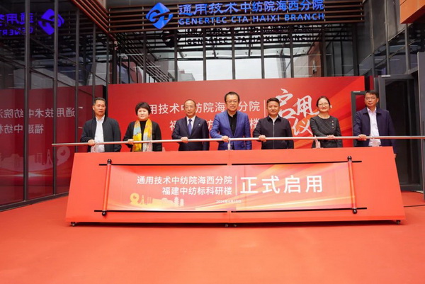 砥礪十載譜華章 乘風破浪啟新程，通用技術中紡院海西分院、福建中紡標科研樓正式啟用