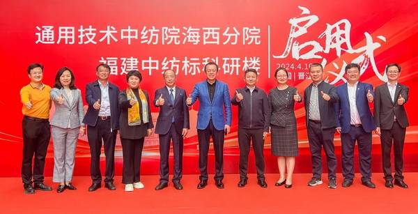 砥礪十載譜華章 乘風破浪啟新程，通用技術中紡院海西分院、福建中紡標科研樓正式啟用