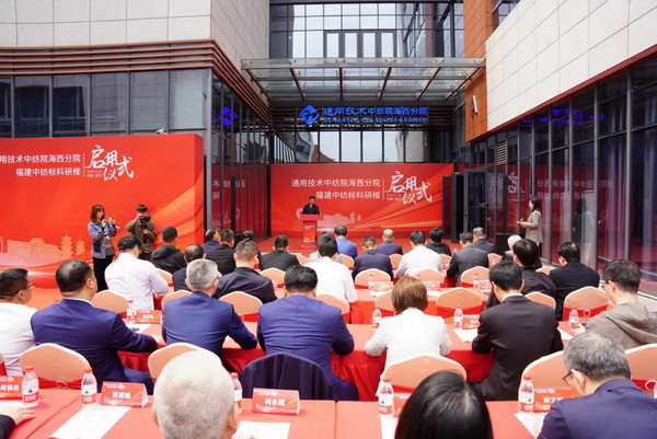 砥礪十載譜華章 乘風破浪啟新程，通用技術中紡院海西分院、福建中紡標科研樓正式啟用