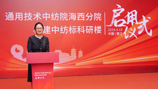 砥礪十載譜華章 乘風破浪啟新程，通用技術中紡院海西分院、福建中紡標科研樓正式啟用