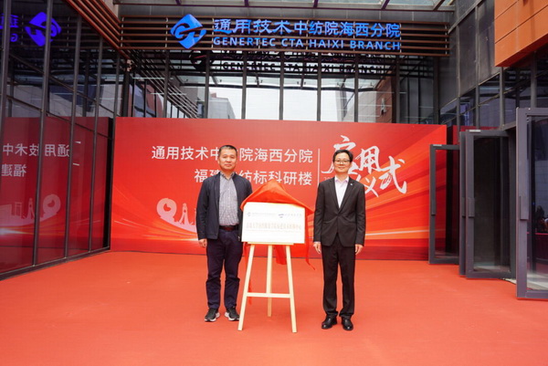 砥礪十載譜華章 乘風破浪啟新程，通用技術中紡院海西分院、福建中紡標科研樓正式啟用