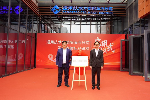 砥礪十載譜華章 乘風破浪啟新程，通用技術中紡院海西分院、福建中紡標科研樓正式啟用