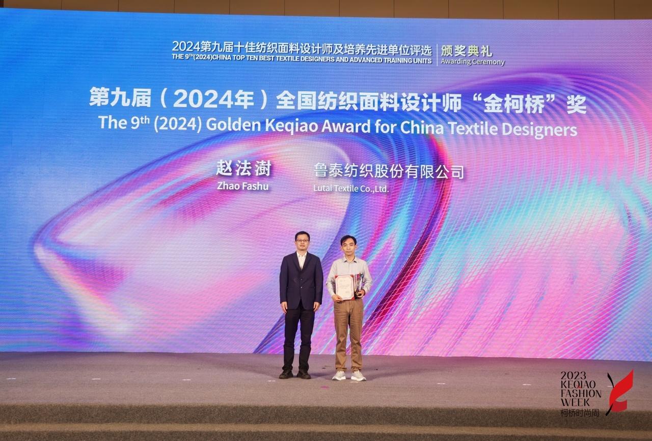 人才先行，制勝未來！第九屆十佳紡織面料設計師及培養先進單位評選頒獎典禮于柯橋舉辦
