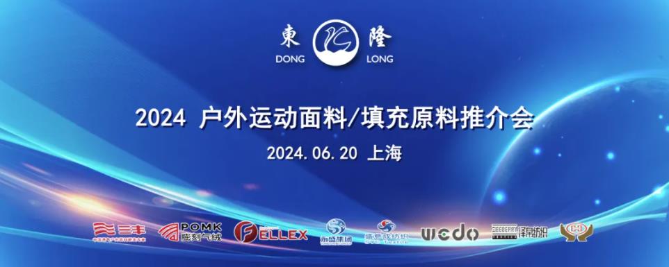 協同創新、共謀戶外運動服裝新未來，東隆集團成功舉辦2024戶外運動面料/填充原料推介會！