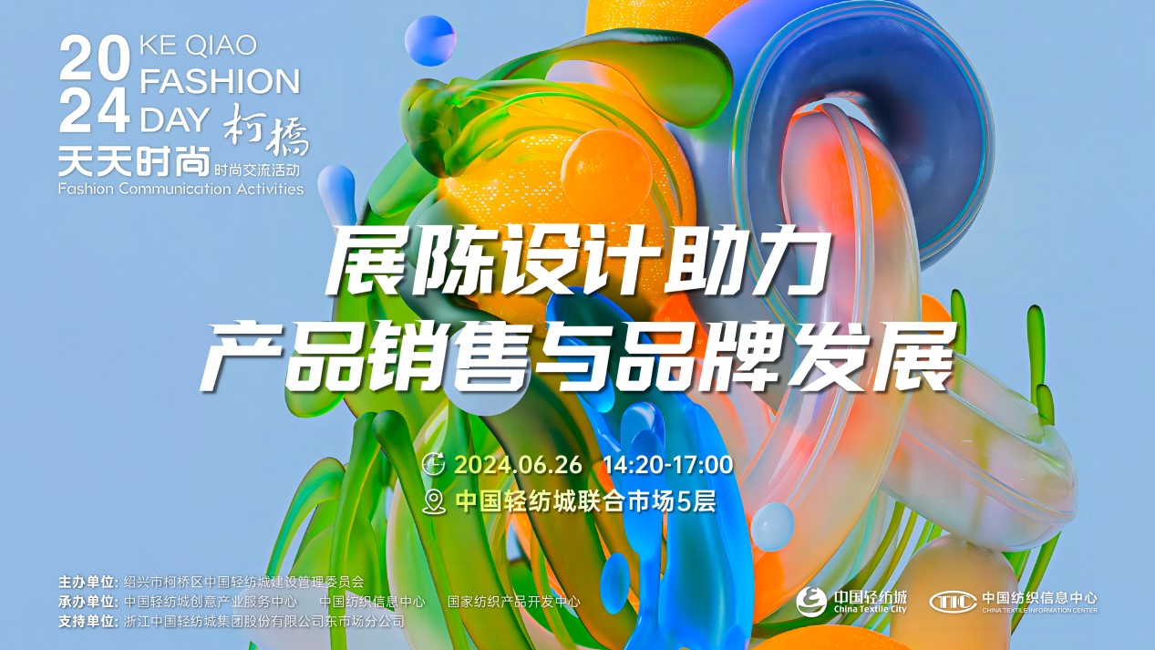 把握展陳設計前沿趨勢，柯橋天天時尚為紡企提供展廳升級實用指南！