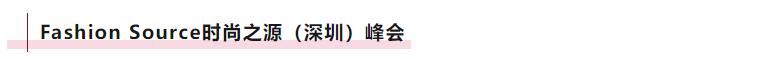 Fashion Source時(shí)尚之源深圳展：全方位升級(jí)，塑造時(shí)尚新生態(tài)