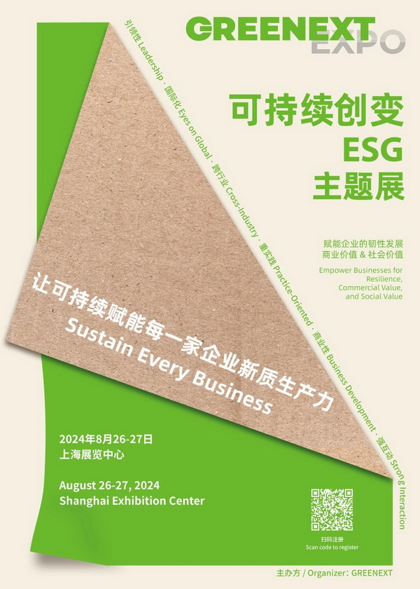 新展來襲，觀眾注冊開啟｜&ldquo;可持續(xù)創(chuàng)變-ESG&rdquo;主題展將于上海啟動，讓可持續(xù)賦能每一家企業(yè)新質生產(chǎn)力！