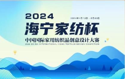 釋放&ldquo;新質之魅&rdquo;！2024&ldquo;海寧家紡杯&rdquo;頒獎典禮盛大舉行