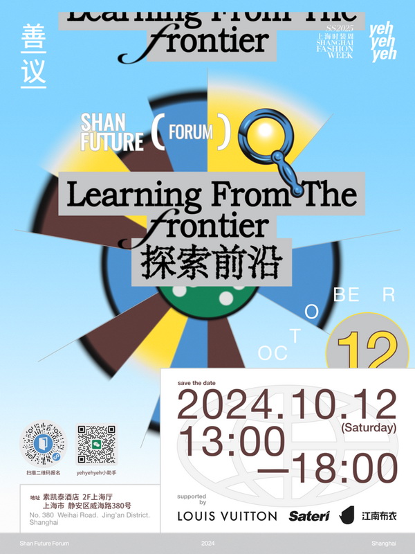  &ldquo;善議：探索前沿&rdquo;可持續(xù)時(shí)尚論壇