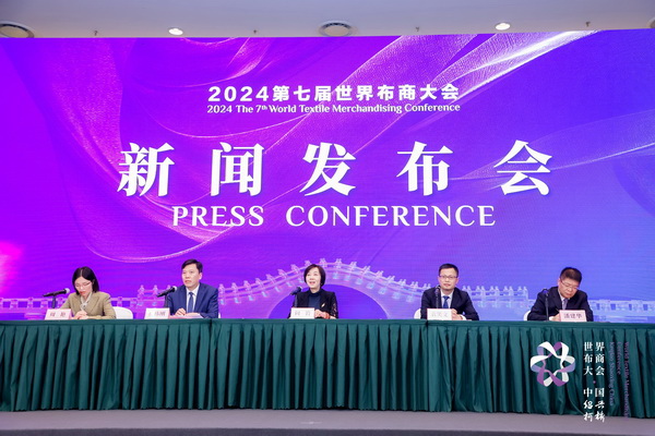 開辟時尚新境界，共探新質(zhì)未來之路  --2024第七屆世界布商大會新聞發(fā)布會于北京召開