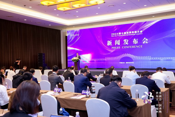 開辟時尚新境界，共探新質(zhì)未來之路  --2024第七屆世界布商大會新聞發(fā)布會于北京召開