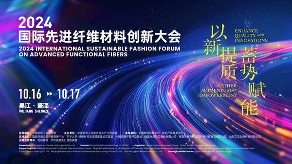 以新&ldquo;纖&rdquo;活力，創(chuàng)高質未來！2024國際先進纖維材料創(chuàng)新大會將于盛澤舉行