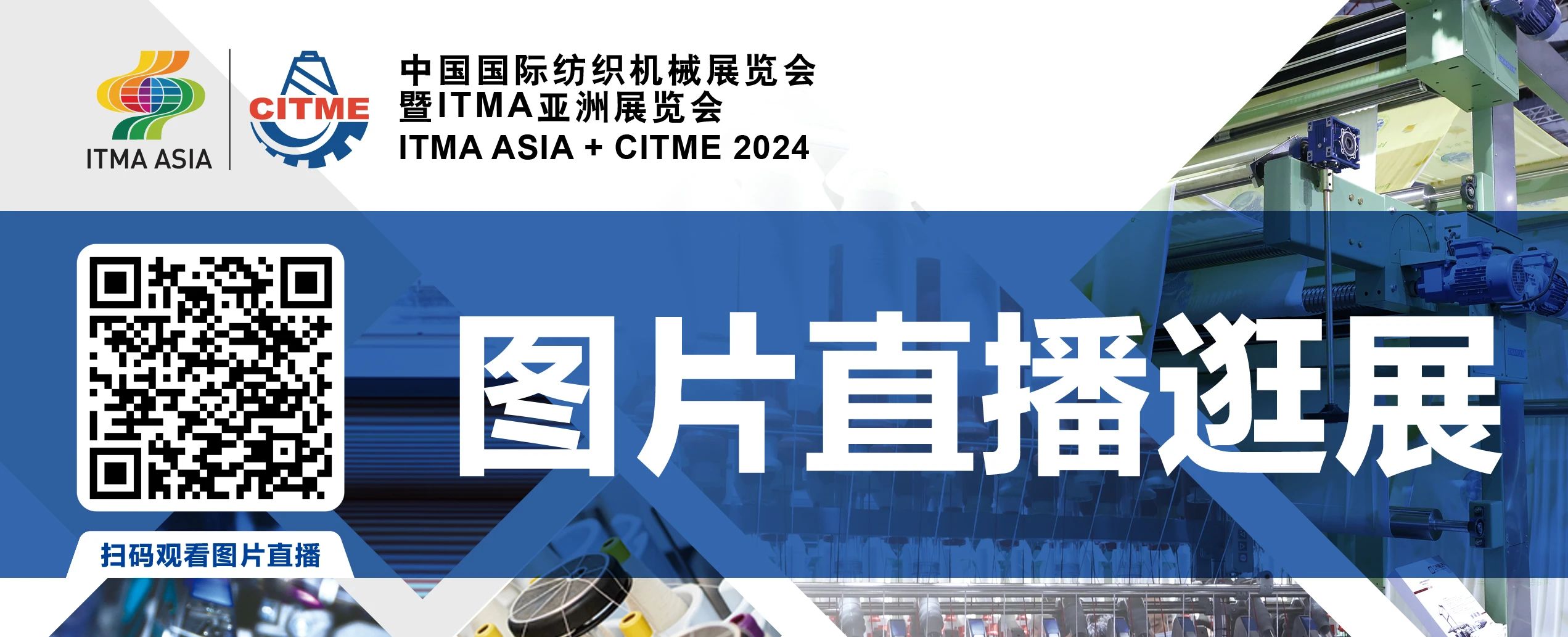 強智賦能，提質(zhì)向新--2024中國國際紡織機械展覽會暨ITMA亞洲展覽會盛大啟幕