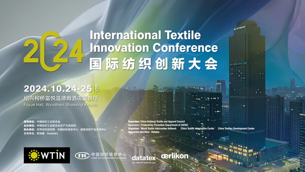 聚焦紡織新未來(lái)，共赴高質(zhì)量發(fā)展之約！2024國(guó)際紡織創(chuàng)新大會(huì)將在柯橋舉行