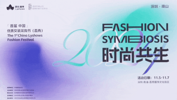 中國（荔秀）優(yōu)質(zhì)女裝采購節(jié)啟幕在即，你們準(zhǔn)備好了嗎？
