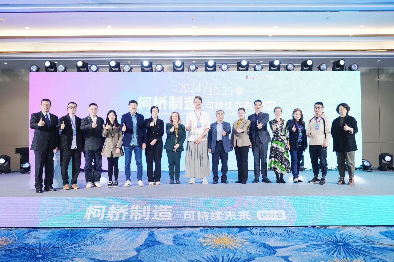 可持續(xù)，向未來(lái)！共探柯橋制造未來(lái)發(fā)展密碼