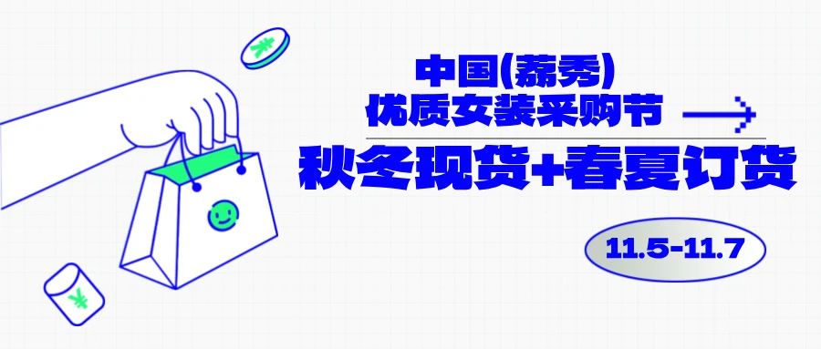 中國（荔秀）優(yōu)質(zhì)女裝采購節(jié)啟幕在即，你們準(zhǔn)備好了嗎？