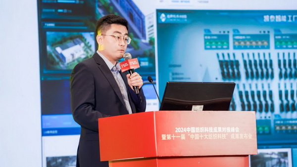 智匯紡織 創見未來，2024中國紡織科技成果對接峰會暨第十一屆&ldquo;中國十大紡織科技&rdquo;成果發布會成功舉辦