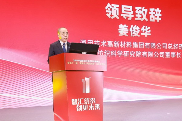 智匯紡織 創見未來，2024中國紡織科技成果對接峰會暨第十一屆&ldquo;中國十大紡織科技&rdquo;成果發布會成功舉辦