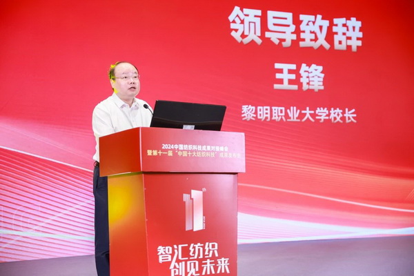 智匯紡織 創見未來，2024中國紡織科技成果對接峰會暨第十一屆&ldquo;中國十大紡織科技&rdquo;成果發布會成功舉辦