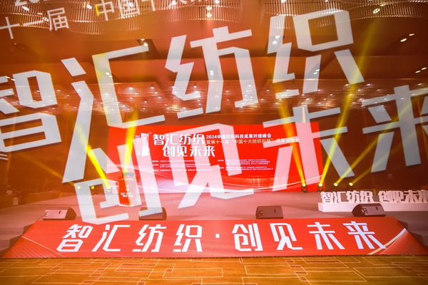 智匯紡織 創見未來，2024中國紡織科技成果對接峰會暨第十一屆&ldquo;中國十大紡織科技&rdquo;成果發布會成功舉辦