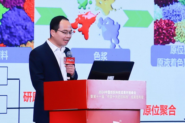 智匯紡織 創見未來，2024中國紡織科技成果對接峰會暨第十一屆&ldquo;中國十大紡織科技&rdquo;成果發布會成功舉辦