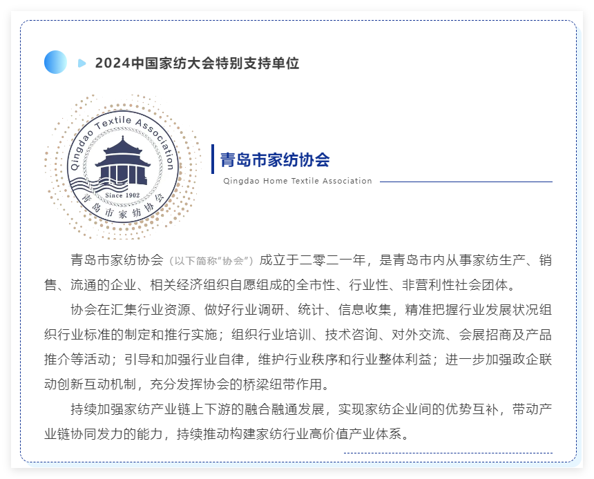 聚勢謀遠，思變未來，2024中國家紡大會暨中國家紡協會七屆三次理事擴大會議在青島舉辦
