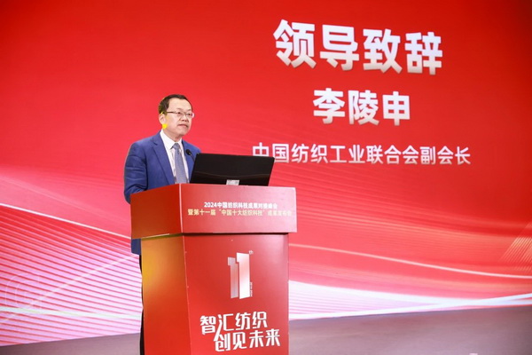 智匯紡織 創見未來，2024中國紡織科技成果對接峰會暨第十一屆&ldquo;中國十大紡織科技&rdquo;成果發布會成功舉辦