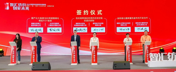 智匯紡織 創見未來，2024中國紡織科技成果對接峰會暨第十一屆&ldquo;中國十大紡織科技&rdquo;成果發布會成功舉辦