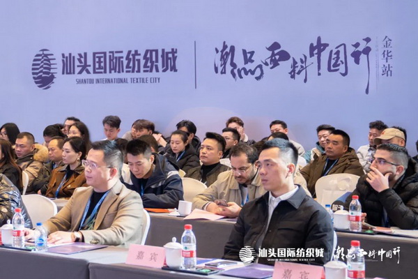 汕頭國際紡織城&middot;潮品面料中國行金華站引領(lǐng)面料新風(fēng)潮！