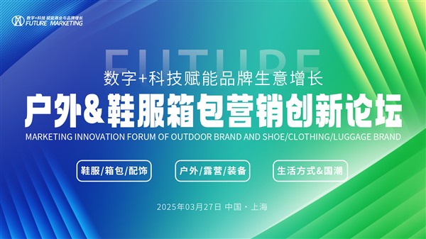 2025戶外&鞋服箱包營銷創新論壇定檔3月上海舉辦