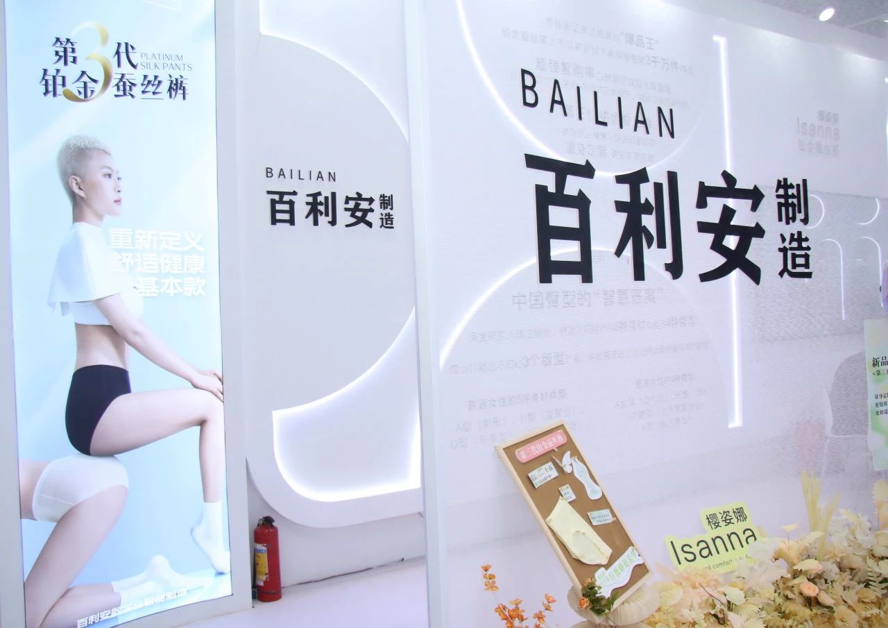 向上生長對(duì)抗行業(yè)內(nèi)卷！櫻姿娜于潮汕服博會(huì)發(fā)布第三代鉑金蠶絲褲