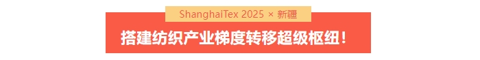 國(guó)家「東紡西移」戰(zhàn)略主戰(zhàn)場(chǎng) | ShanghaiTex 2025 &times; 新疆！