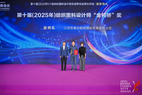 薈萃創意力量，十佳紡織面料設計師榮光時刻閃耀柯橋
