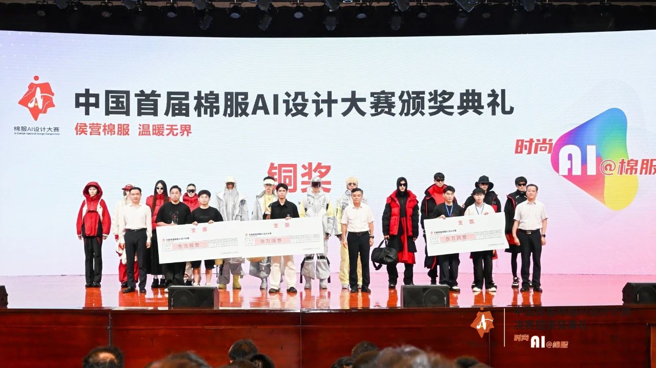 智啟棉服新未來！中國首屆棉服AI設計大賽落幕聊城，地方產業煥新活力