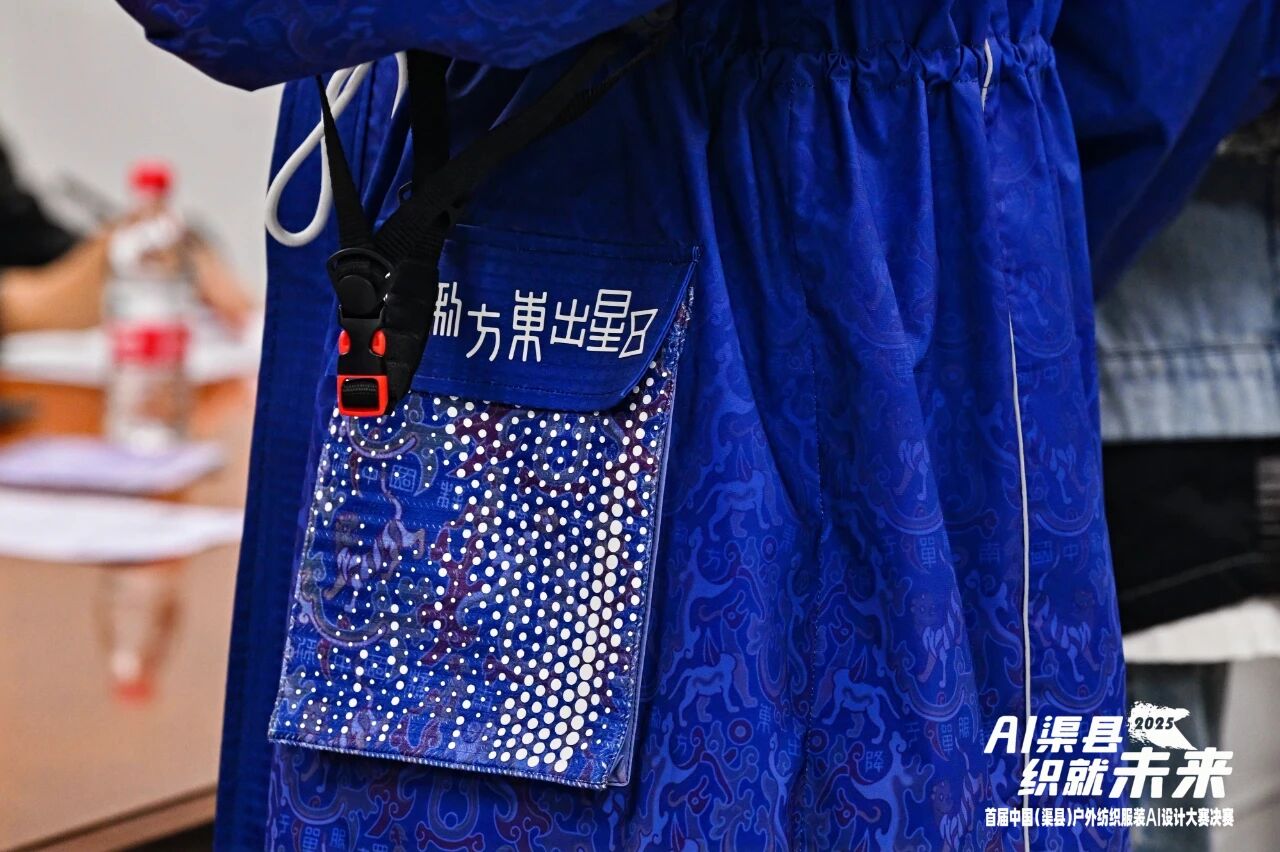 |&ldquo;AI渠縣，織就未來&rdquo;--首屆中國（渠縣）戶外紡織服裝AI設(shè)計大賽圓滿落幕。