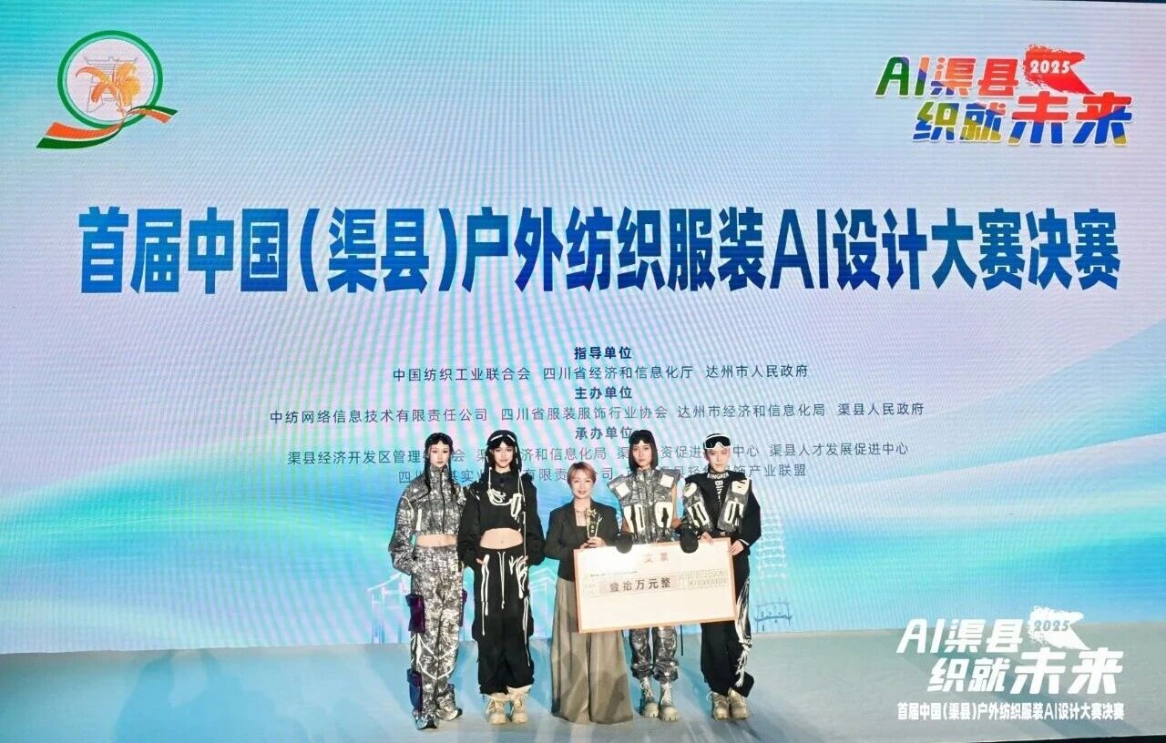 |&ldquo;AI渠縣，織就未來&rdquo;--首屆中國（渠縣）戶外紡織服裝AI設(shè)計大賽圓滿落幕。