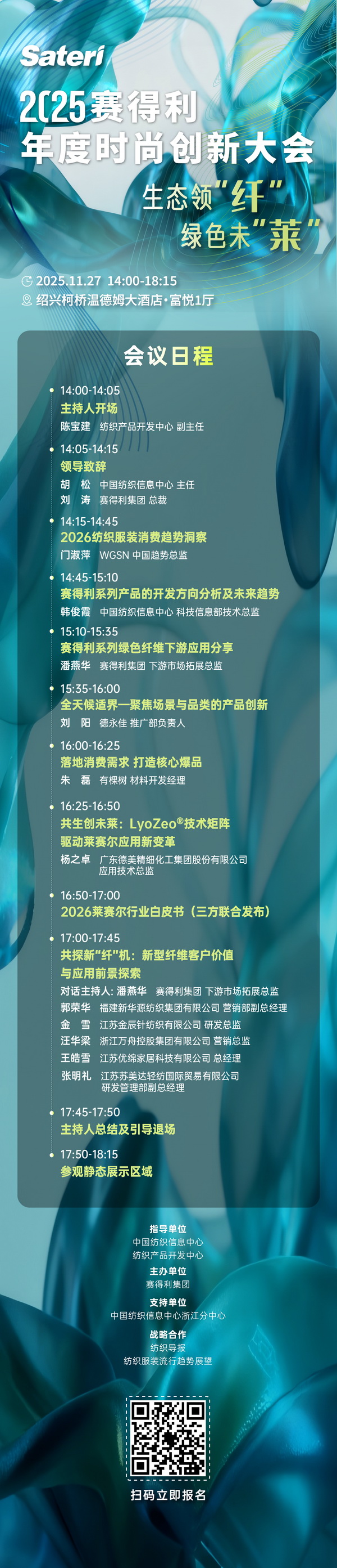  以生態(tài)領(lǐng)&ldquo;纖&rdquo;，創(chuàng)綠色未&ldquo;萊&rdquo;！2025賽得利年度時尚創(chuàng)新大會將于柯橋舉辦