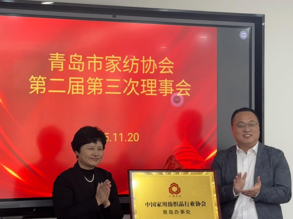 &ldquo;科技賦能、時尚引領、綠色轉型、健康導向&rdquo;--青島市家紡協(xié)會第二屆第三次理事會圓滿舉行