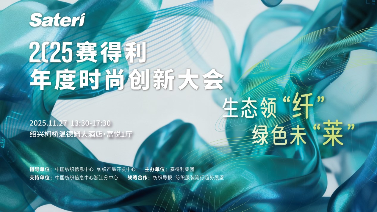 以生態(tài)領(lǐng)&ldquo;纖&rdquo;，創(chuàng)綠色未&ldquo;萊&rdquo;！2025賽得利年度時尚創(chuàng)新大會將于柯橋舉辦
