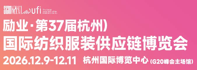 2026第37屆中國(杭州)國際紡織服裝供應鏈博覽會