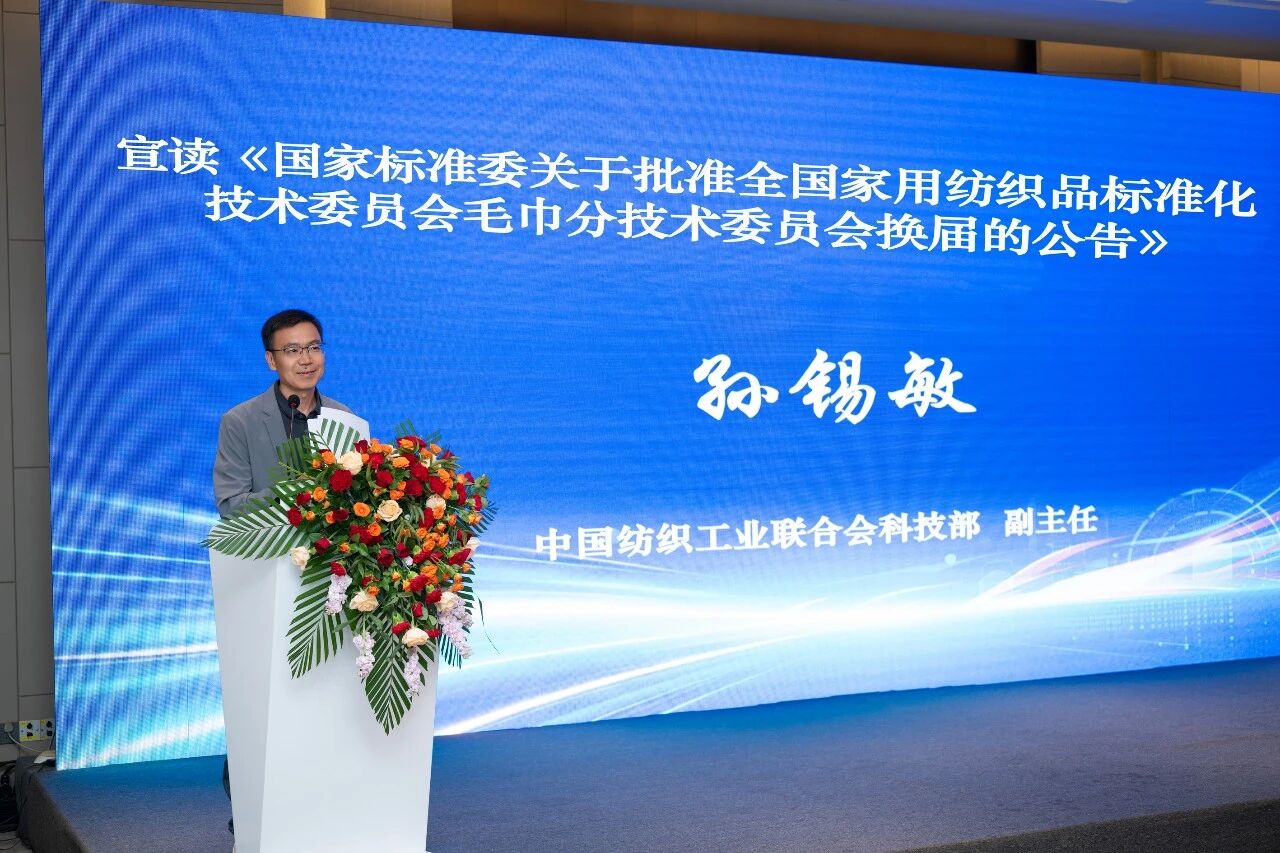 聚力標(biāo)準(zhǔn)升級(jí) 賦能產(chǎn)業(yè)提質(zhì)｜第四屆全國家紡標(biāo)委會(huì)毛巾分標(biāo)委成立大會(huì)暨中國家紡協(xié)會(huì)毛巾分會(huì)年會(huì)圓滿召開