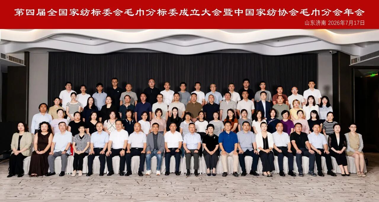 聚力標(biāo)準(zhǔn)升級(jí) 賦能產(chǎn)業(yè)提質(zhì)｜第四屆全國家紡標(biāo)委會(huì)毛巾分標(biāo)委成立大會(huì)暨中國家紡協(xié)會(huì)毛巾分會(huì)年會(huì)圓滿召開